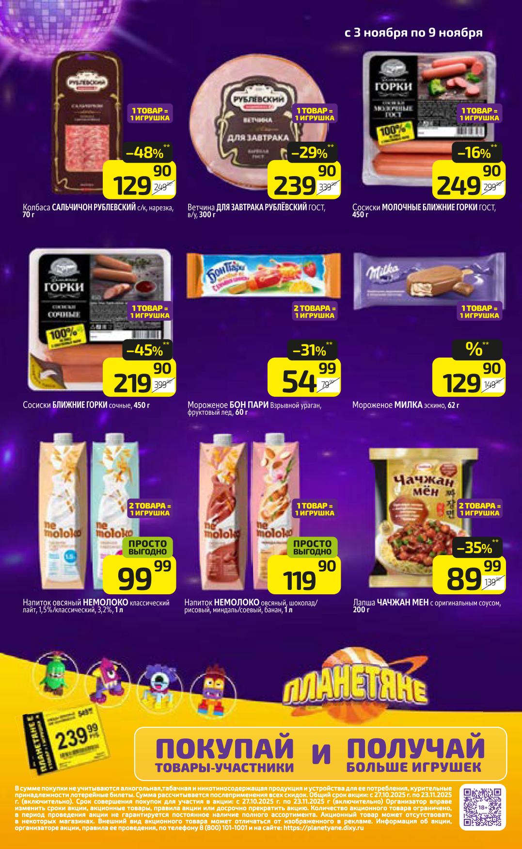 Акция Планетяне в Дикси, игрушка за покуапку товаров участников